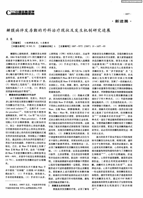 瓣膜病伴发房颤的外科治疗现状及发生机制研究进展