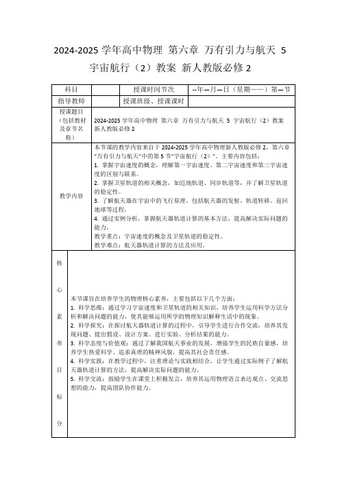 2024-2025学年高中物理第六章万有引力与航天5宇宙航行(2)教案新人教版必修2