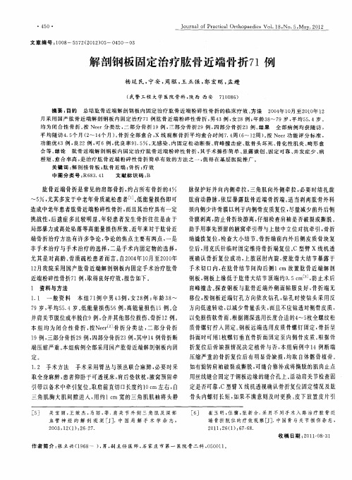 解剖钢板固定治疗肱骨近端骨折71例