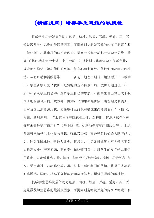 (精炼提问)培养学生思维的敏捷性.doc