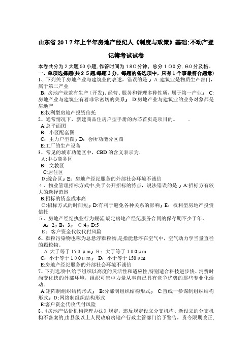 山东省2017年上半年房地产经纪人《制度与政策》基础：不动产登记簿考试试卷