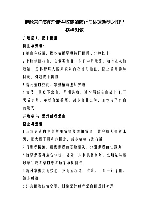 静脉采血操作常见并发症的预防与处理规范