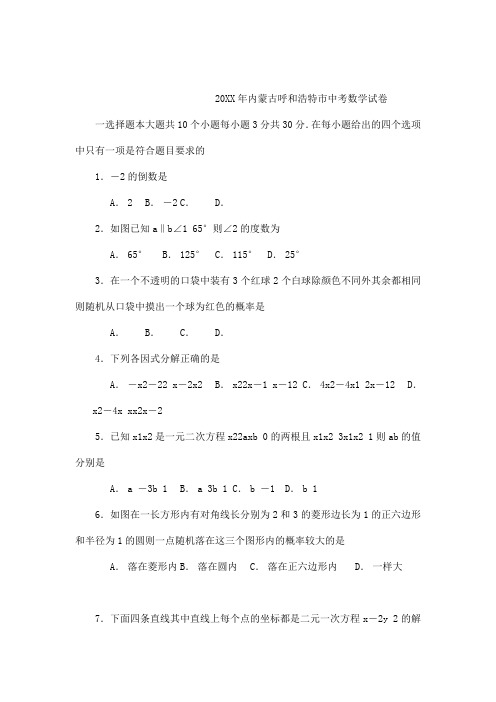 内蒙古呼和浩特市中考数学试题(含解析)