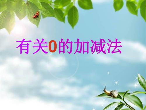 一年级上册有关0的加减法课件