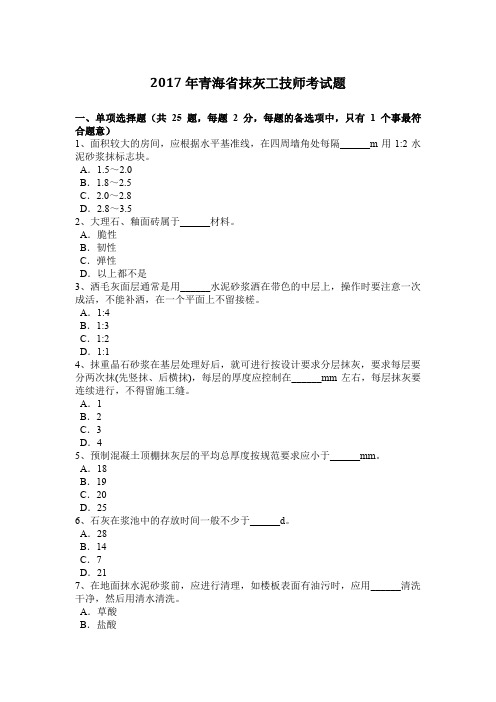 2017年青海省抹灰工技师考试题