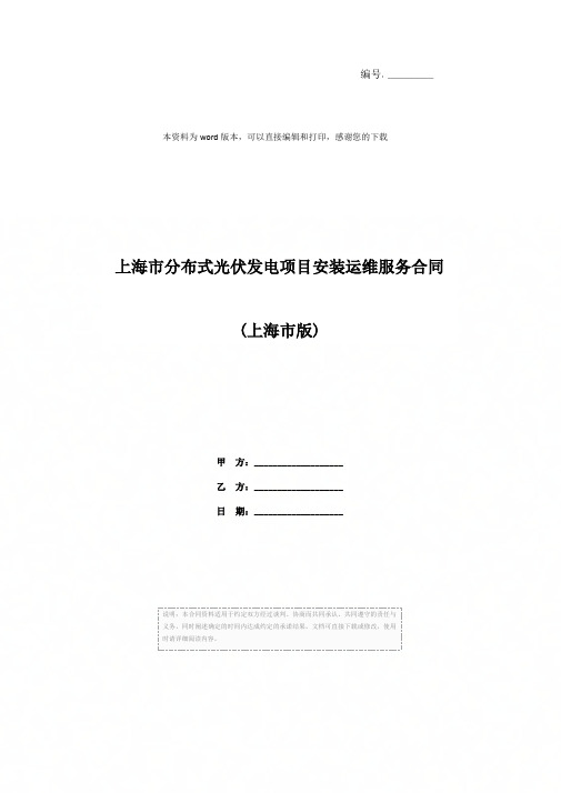 上海市分布式光伏发电项目安装运维服务合同(上海市版)