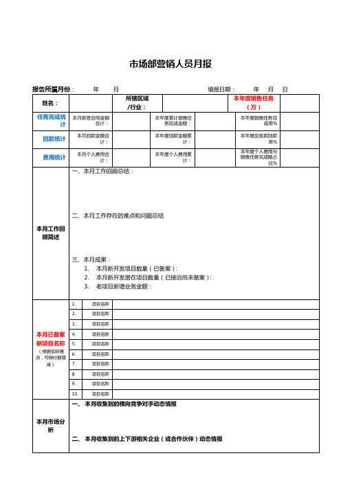 市场营销部 营销人员 月报(系统集成、建筑智能化等行业)