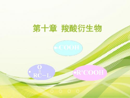 第十章 羧酸衍生物