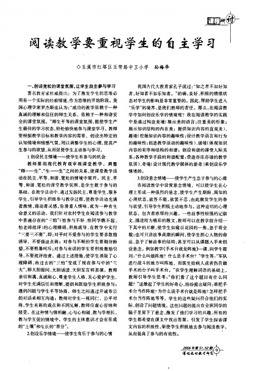 阅读教学要重视学生的自主学习