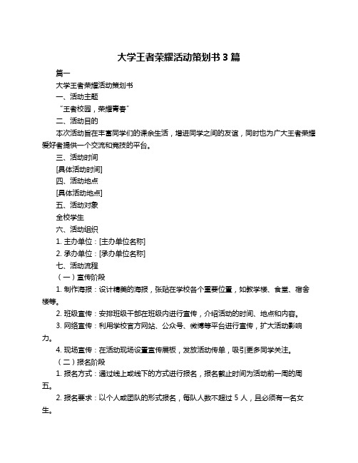 大学王者荣耀活动策划书3篇