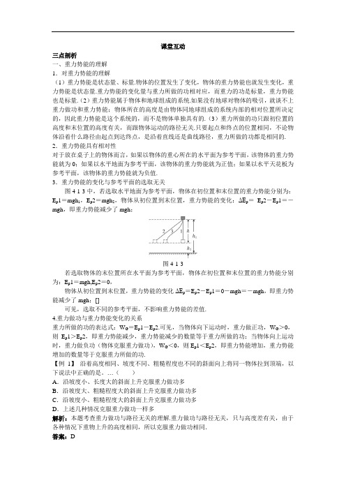 物理沪科版必修2学案：课堂互动 4.1势能的变化与机械