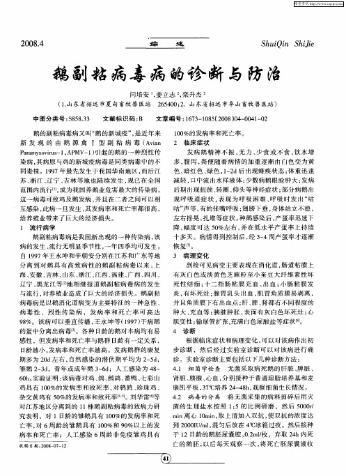 鹅副粘病毒病的诊断与防治