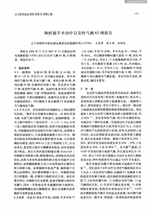 胸腔镜手术治疗自发性气胸63例报告