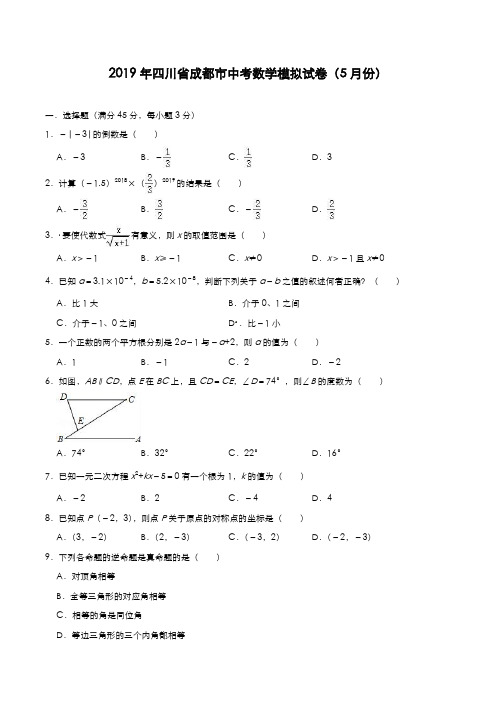 2019年四川省成都市中考数学模拟试卷(5月份)
