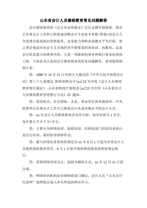 山东省会计人员继续教育常见问题解答