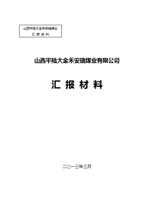 省督查组汇报材料2013.4