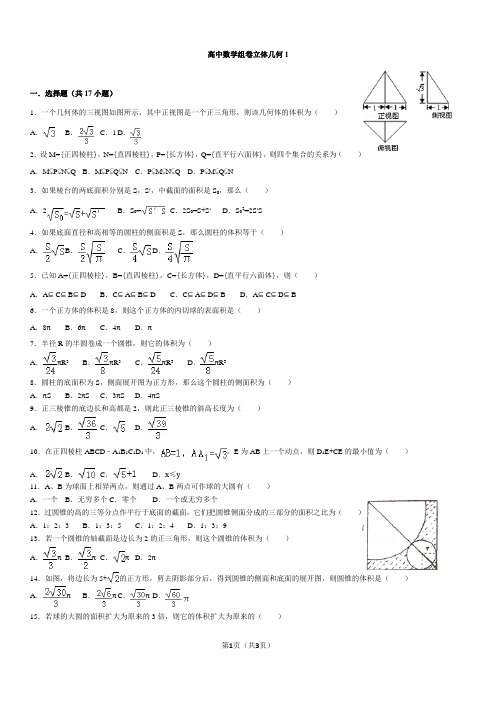高中数学组卷立体几何