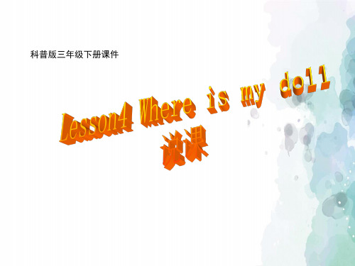 科普版-英语-三下-3B Lesson4 Where is my doll说课课件