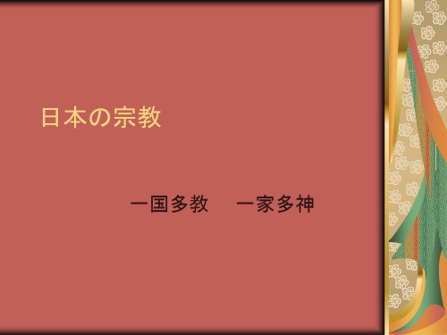 日本の宗教