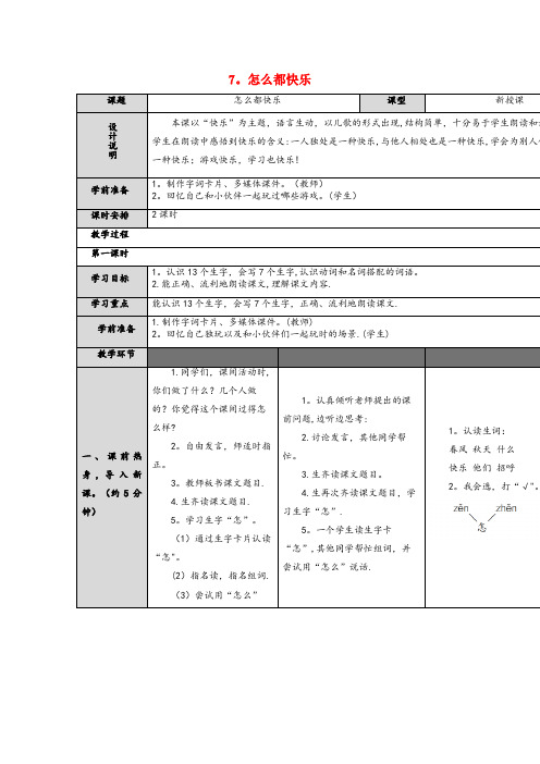 山西省晋中市一小一年级语文下册 第3单元 课文2 7 怎么都快乐教案 新人教版2