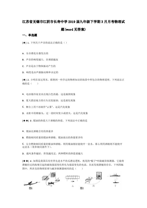 江苏省无锡市江阴市长寿中学2019届九年级下学期3月月考物理试题(word无答案)