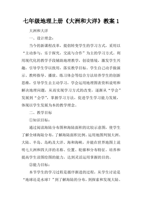 七年级地理上册《大洲和大洋》教案1