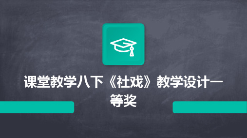 2024年课堂教学八下《社戏》教学设计一等奖