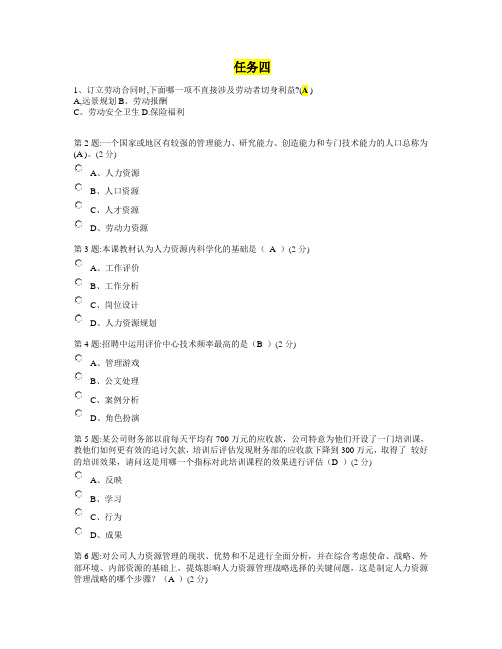 开放教育 人力资源第四次形成性考核 作业答案