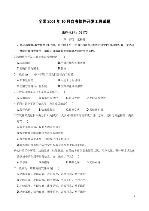 【免费下载】全国10月自考软件开发工具试题