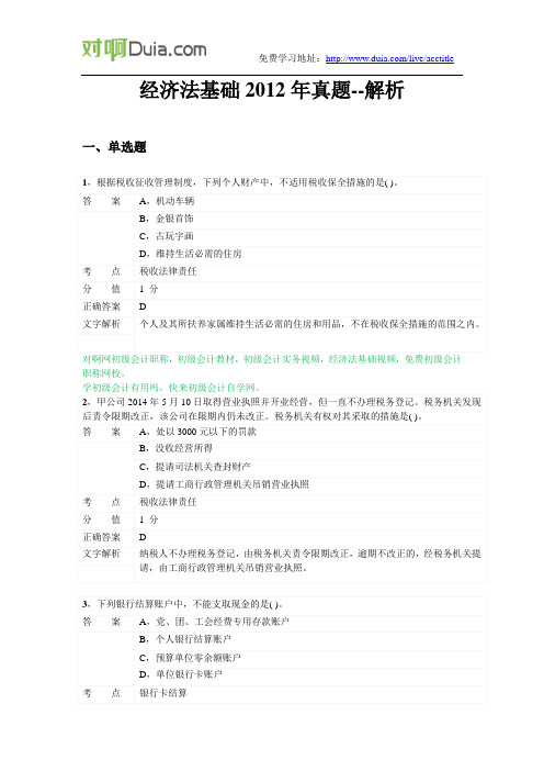 对啊网初级会计职称经济法基础2012年真题