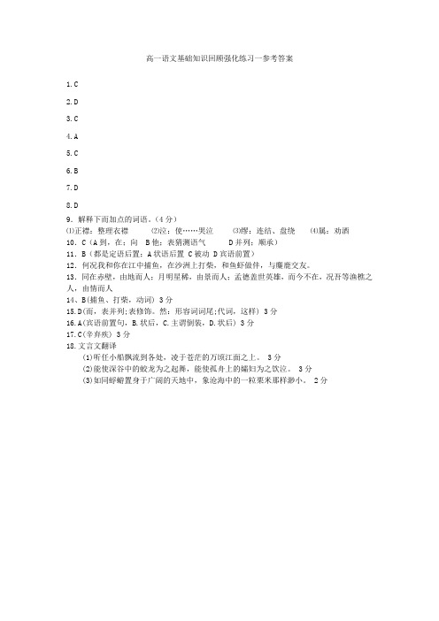 高一语文基础知识回顾强化练习一参考答案