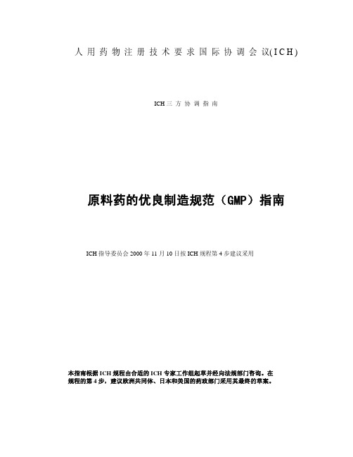 ICH原料药的优良制造规范(GMP)指南中文