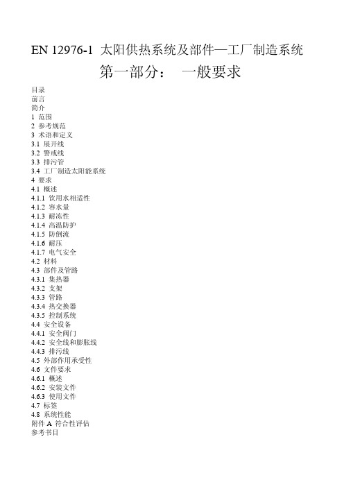 EN12976-1 中文