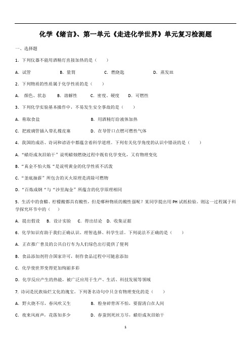 化学《绪言》、第一单元《走进化学世界》单元复习检测题(含答案)