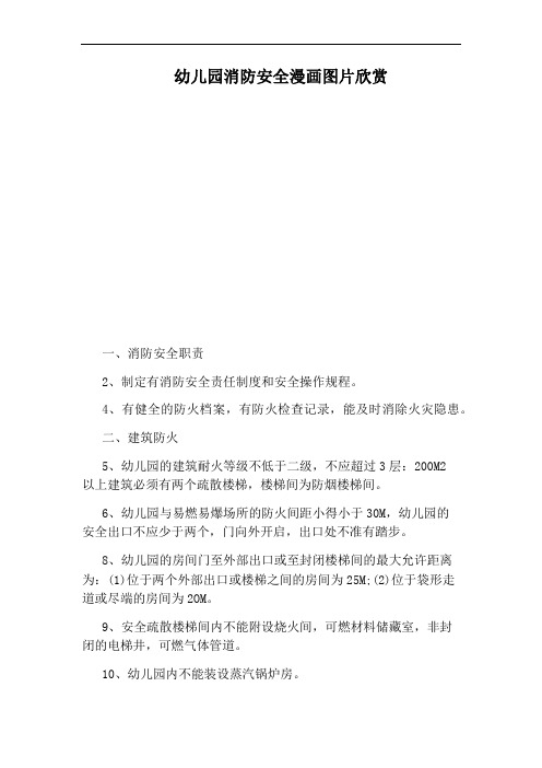 幼儿园消防安全漫画图片欣赏