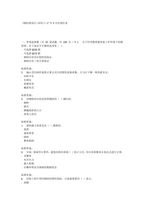 川农17春秋钢结构设计(本科)17年3月在线作业