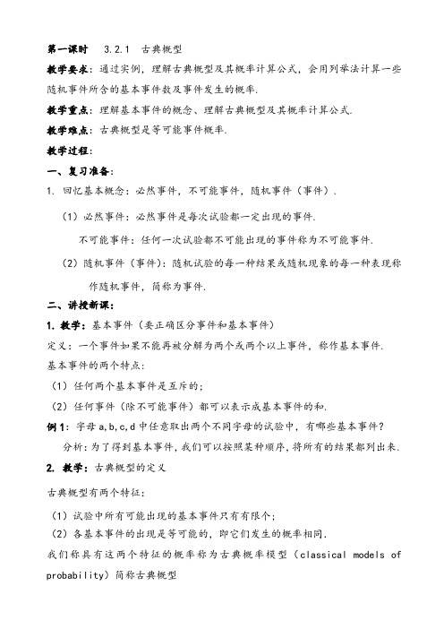 【公开课教案】高中数学新课标必修③：3.2.古典概型(4课时)
