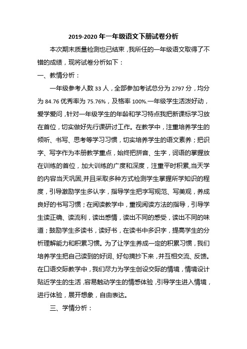 2019-2020年一年级语文下册试卷分析
