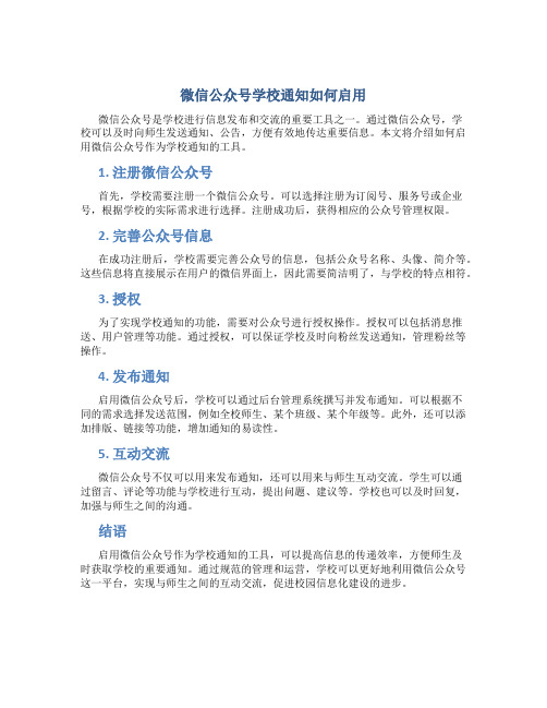 微信公众号学校通知如何启用