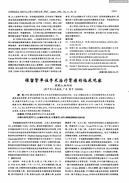 保留肾单位手术治疗肾癌的临床观察