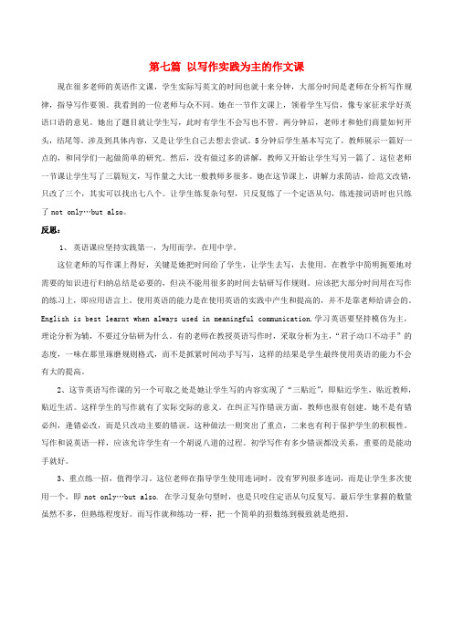高中英语 英语教学的精彩片段与反思 第七篇 以写作实践为主的作文课素材