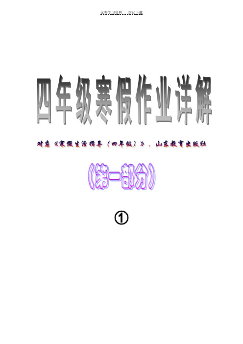 四年级寒假生活指导配山东教育答案仅供家长检查参考日照