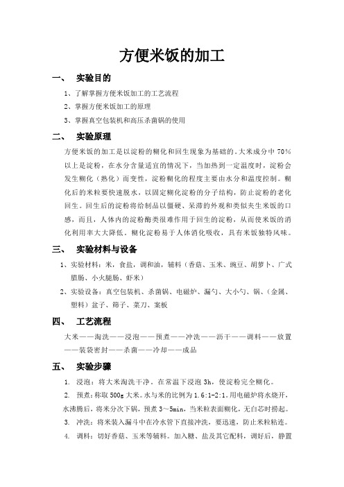 方便米饭实验报告