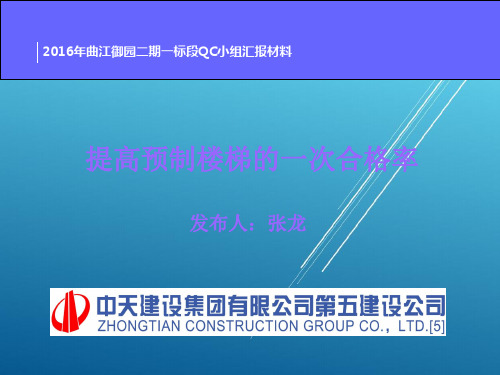 提高预制楼梯的一次合格率【QC成果范本】