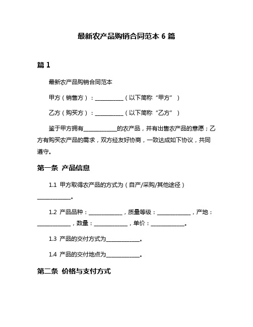 最新农产品购销合同范本6篇