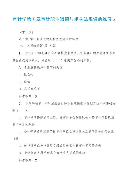 审计学第五章审计职业道德与相关法规课后练习x