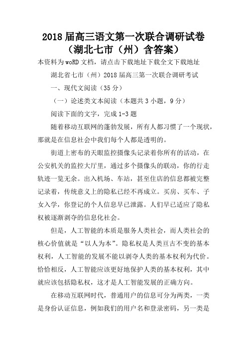 2018届高三语文第一次联合调研试卷(湖北七市(州)含答案)