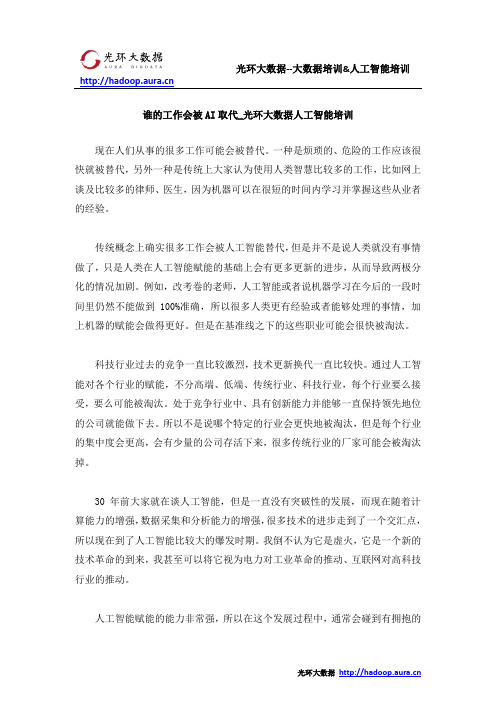 谁的工作会被AI取代_光环大数据人工智能培训