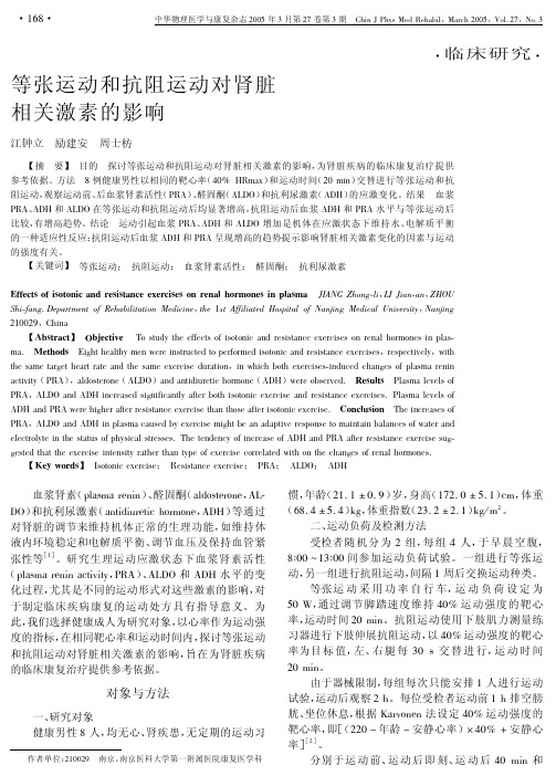 等张运动和抗阻运动对肾脏相关激素的影响