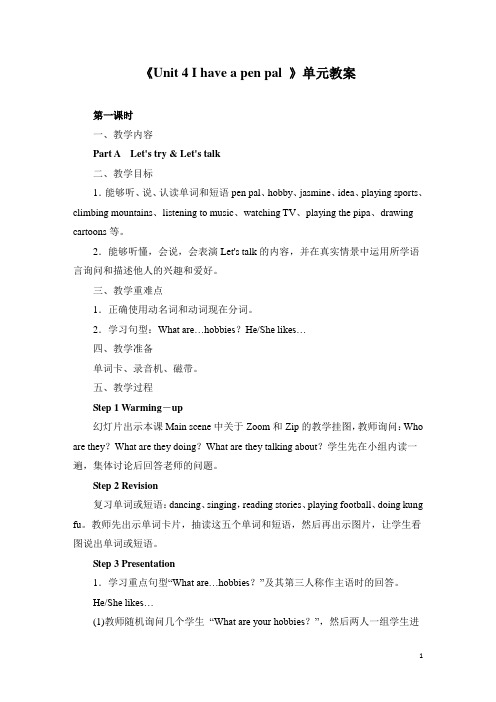 小学英语六年级上册《Unit 4 I have a pen pal 》单元教案